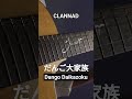 CLANNAD ED - だんご大家族(Dango Daikazoku)_fingerstyle guitar cover.