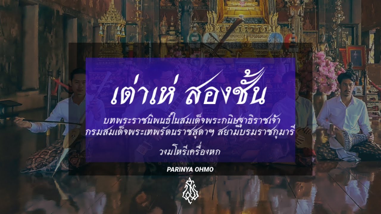 เต่าเห่ สองชั้น วงมโหรีเครื่องหก - YouTube เต่าเห่ สองชั้น วงมโหรีเครื่องหก - Youtube