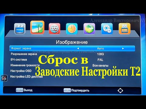 Сброс в заводские настройки Т2