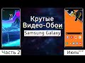 🖼 КРУТЫЕ ВИДЕО ОБОИ Для Samsung GALAXY #2 | S10 S9 S8 Note 8 Note 9