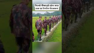 Sudden Tension at Sylhet Border! BGB–BSF Standoff Creates High Alert Situation