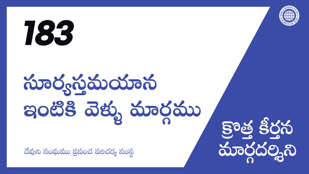[క్రొత్త కీర్తన | Guide] No.183 సూర్యస్తమయాన ఇంటికి వెళ్ళు మార్గము | దేవుని సంఘము