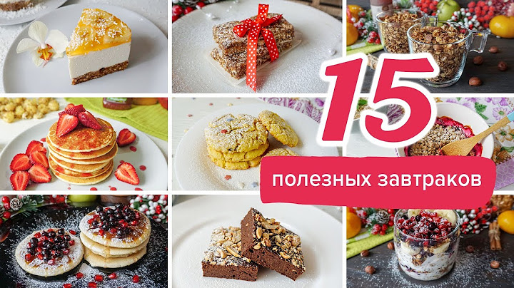 15 ЛУЧШИХ РЕЦЕПТОВ ЗАВТРАКА ⭐ БЫСТРЫЕ ЗАВТРАКИ для ЛЕНИВЫХ / ПРАВИЛЬНОЕ ПИТАНИЕ