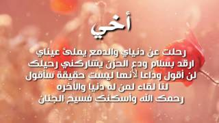 نشيد حزين عن وفاة الأخ . مؤثر