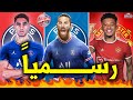 أقوى 10 صفقات تمت رسمياً هذا الصيف✅🔥| رحيل مدافع برشلونة وباريس يضرب بقوة💯