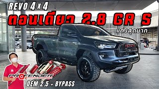 รีโว่ ตอนเดียว 2.8 AT 4x4 แต่ง GR S เซ็ตช่วงล่างแบบสุดๆ "Profender OEM 2.5 + BYPASS"