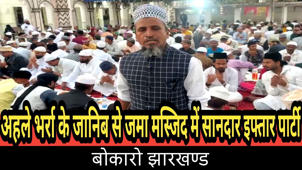 अहले भर्रा के जानिब से जमा मस्जिद में सानदार इफ्तार पार्टी, बोकारो झारखण्ड 