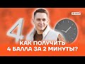 Как получить 4 балла за 2 минуты? | Русский язык ЕГЭ 2022 | Умскул