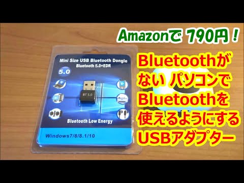 BluetoothがないPCで、Bluetooth5.0を使えるようにするUSBアダプター