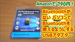 BluetoothがないPCで、Bluetooth5.0を使えるようにするUSBアダプター