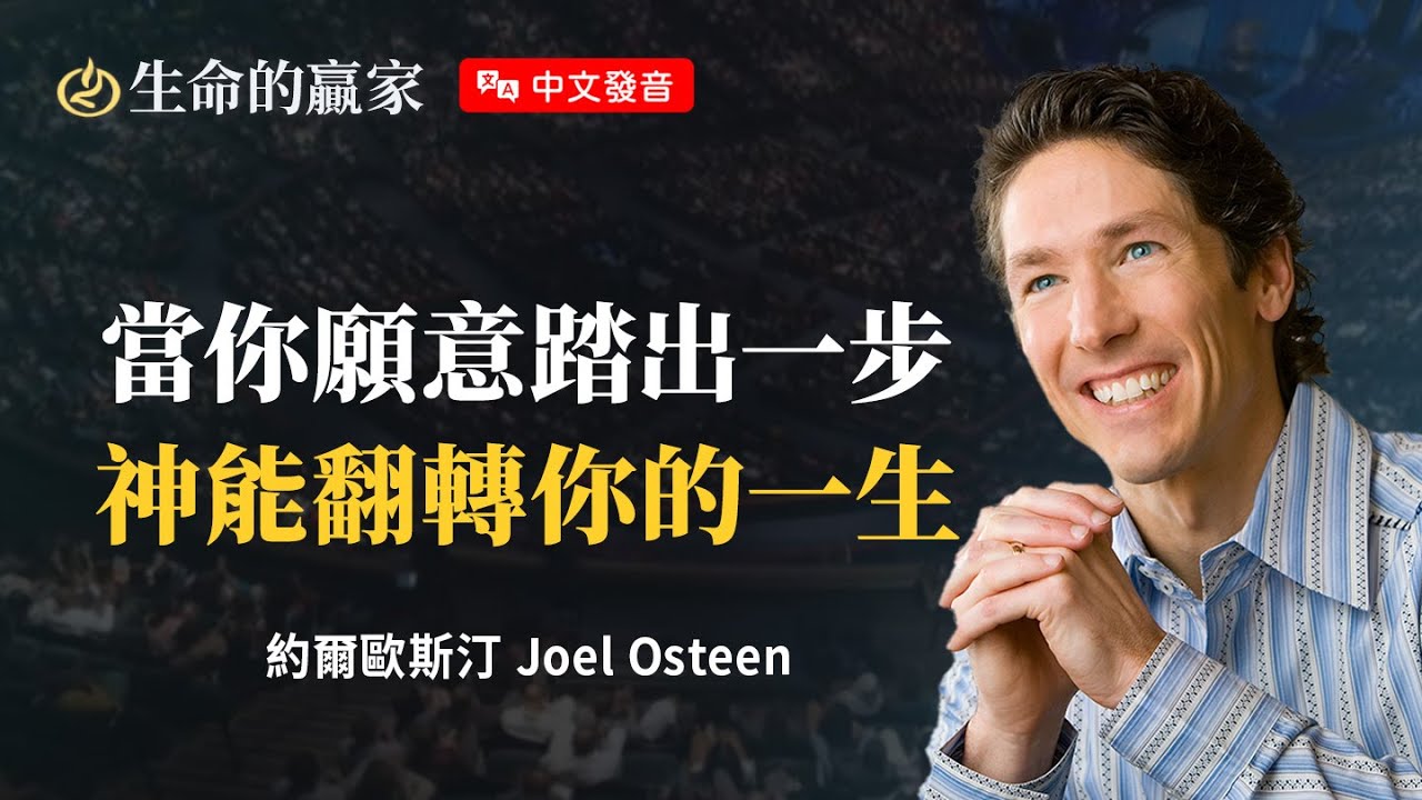 【中文發音】洗碗工一躍成為餐廳老闆——你的命定也能翻轉！準備好迎接突破了嗎？《卓越的命定》｜生命的贏家 約爾歐斯汀 Joel Osteen