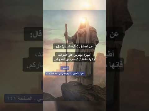 عن الصادق عليه السلام قال اطيلوا الجلوس على الموائد فأنها ساعة لاتحسب من اعماركم