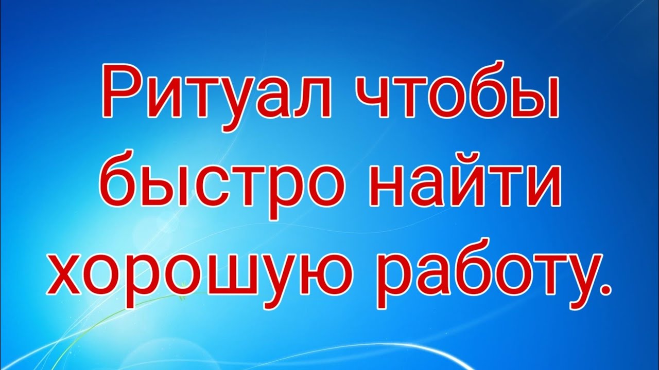 заговор на повышение на работе. заговор найти работу. молитва о поиске работы. заговор на поиск работы. магия денег.