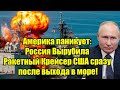 Америка паникует: Россия Вырубила Ракетный Крейсер СШ