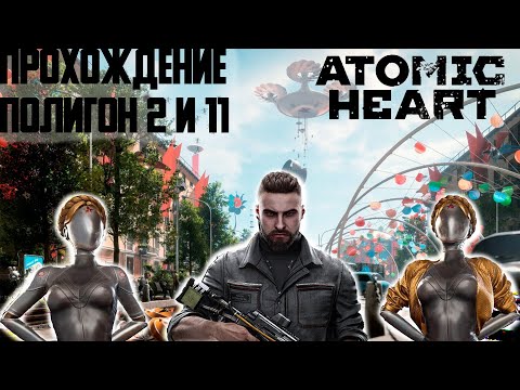 Полигон 2 и 11 ► Atomic Heart