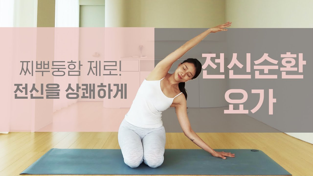 찌뿌둥함, 이거 하나로 끝! 전신 순환요가  l 다이어트요가