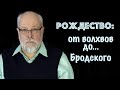 Рождество: от волхвов до... Бродского