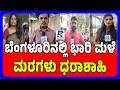 Bengaluru Heavy Rain: Uproots Several Trees, Vehicles Damaged |ಬೆಂಗಳೂರಿನಲ್ಲಿ ಭಾರಿ ಮಳೆ: ಮರಗಳು ಧರಾಶಾಹಿ
