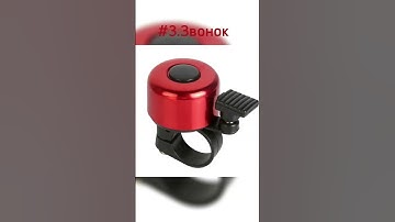 ✨ТОП 5 АКСЕССУАРОВ ДЛЯ ВЕЛОСИПЕДА🚲 #shorts