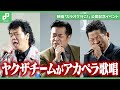 カラオケでヤクザチームが熱唱!映画「カラオケ行こ!」公開記念イベント