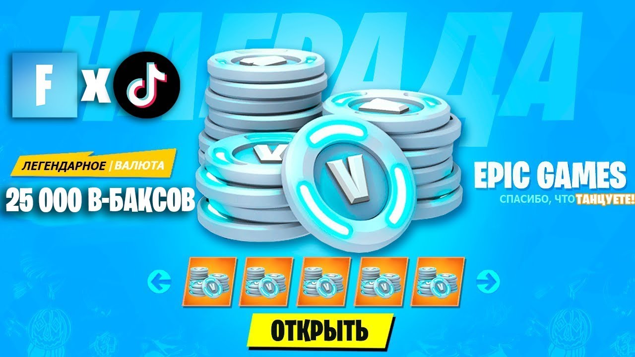 Как купить баксы в фортнайт в россии. Бакс. В Баксы ФОРТНАЙТ. 1000 Баксов. ВИБАКСЫ ФОРТНАЙТ.