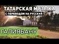 Татарские песни с переводом на русский I Галиябану I Рафаэль Ильясов