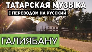 Татарские песни с переводом на русский I Галиябану I Рафаэль Ильясов