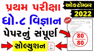 Std 8 Science First Exam Paper Solution 2022 | Dhoran 8 Vignan Pratham Parixa Paper 13/10/2022