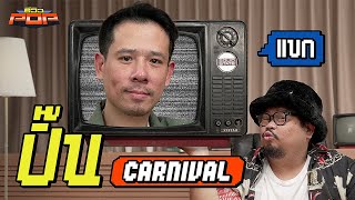 พลาดไหมถ้าไม่แต่งตัวสตรีท..แบบปิ๊น Carnival | พรีวิวPOP