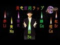 【炎色反応ラップ】炎色反応の覚え方を歌でマスター！／Co.慶応がクリスマスソング風に授業！
