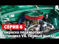 Газ 24 "Капитан Вьетнам". Покраска. Первый выезд на V8. Серия 6.