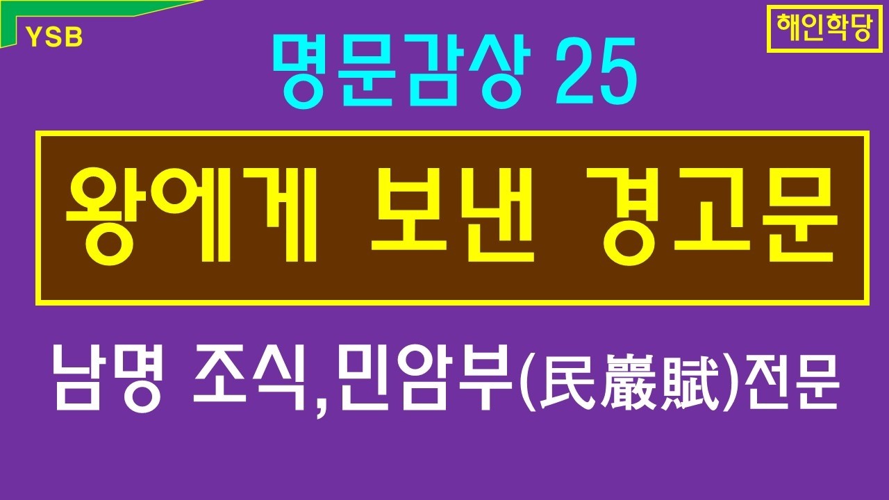 백성의 분노. 남명조식 [민암부] 전문. 명문감상25.