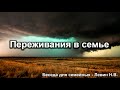 Переживания в семье. Левин Н.В. Беседа. МСЦ ЕХБ