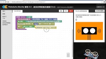 Webduino Blockly 教學 3-2：利用超音波傳感器改變圖片大小
