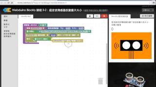 Webduino Blockly 教學 3-2:利用超音波傳感器改變圖片大小 Webduino Blockly 教學 3-2:利用超音波傳感器改變圖片大小