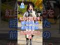 紅白の歴史を揺るがした前代未聞の女性芸能人3選 #芸能人 #fyp #shorts