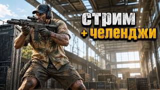 🔴 ВЫЖИВАНИЕ в ТАРКОВЕ! + ЧЕЛЕНДЖИ и Заказ ОРУЖИЯ!