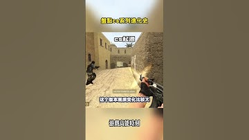 盤點cs系列進化史 #csgo #cs2 #遊戲