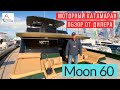 Moon 60: роскошный моторный катамаран для истинных ценителей #солярчук_дилер #купитькатамаран