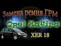 Замена ремня ГРМ Opel Zafira XER 18