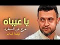 عندما تطفئ الاضواء الفنان يخرج عن السيطرة حمود السمه 2024 يا عيباه عندما تطفئ الاضواء الفنان يخرج عن السيطرة حمود السمه 2024 يا عيباه