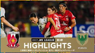 [Official] Highlights: Mitsubishi Heavy Industries Urawa Reds Ladies vs. Nippon TV Tokyo Verdy Be... 浦和レッドダイヤモンズ