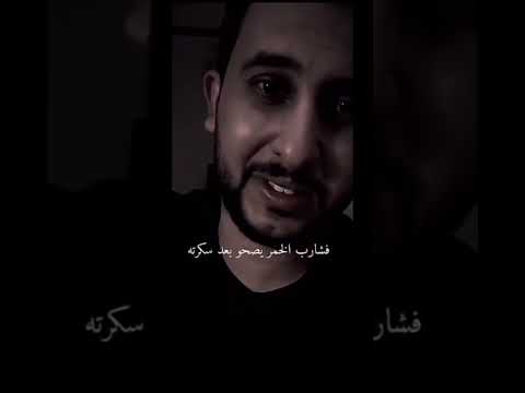 فشارب الخمر يصحو بعد سكرته نايف حمدان