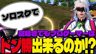 【ソロスク】プロゲーマーなら寝起きでもソロスクでドン勝が取れる？！プロのリアル寝起きマッチ！【PUBGモバイル】