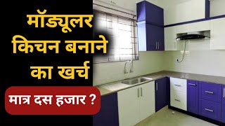 low budget modular kitchen | best kitchen design in low budget