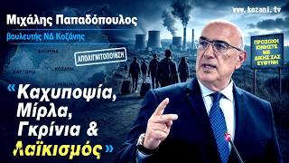 «Μίρλα» χαρακτήρισε την τραγική πραγματικότητα της απολιγνιτοποιησης ο Μιχάλης Παπαδόπουλος
