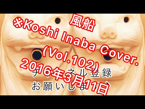 風船 (Vol.102) ※Koshi Inaba Cover.