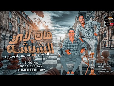 هات لاي الشيشه الحقني بسرعه يادوجري الدوجري بوده الفنان توزيع ماندو العالمي إنتاج بوم ميوزيك 