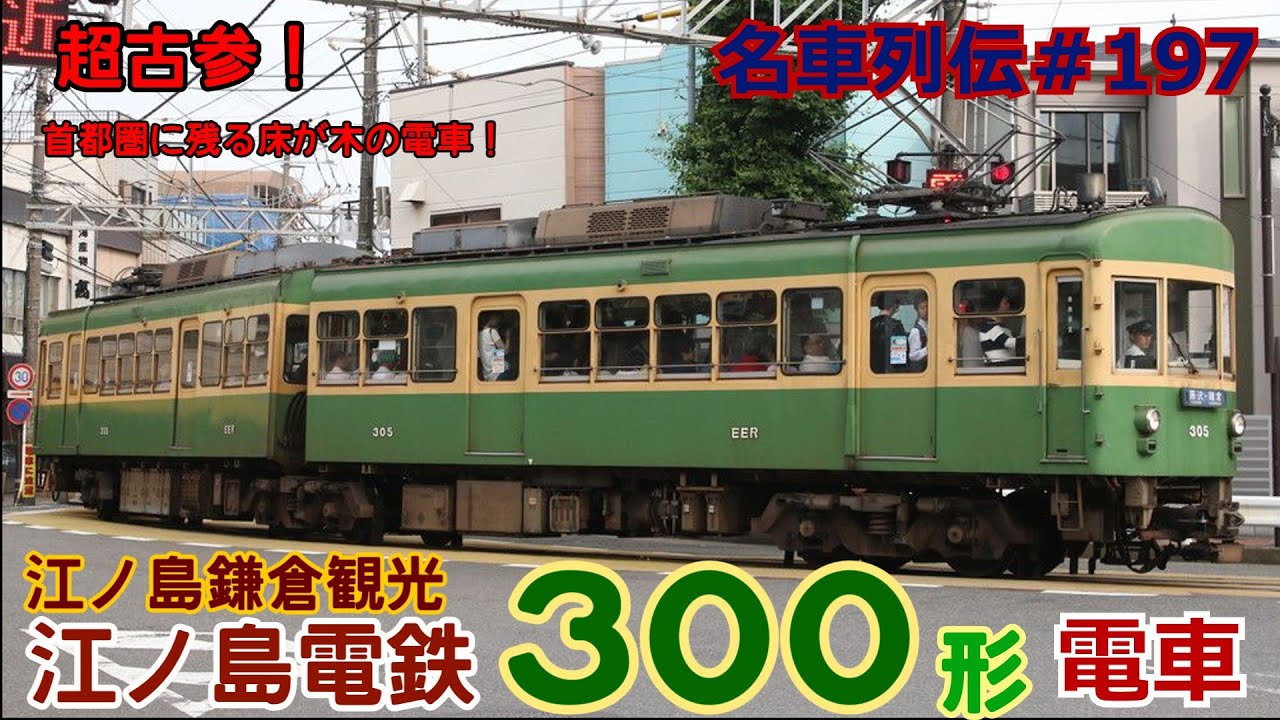 「名車列伝＃197」時空を超えて活躍！超古参電車！江ノ島電鉄300形のお話「名列車で行こう＃197」