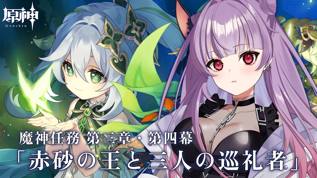 【原神/初見さん大歓迎】ストーリー進めるよ~✧魔神任務 第三章・第四幕「赤砂の王と三人の巡礼者」✧【個人勢Vtuber/紗々羅】